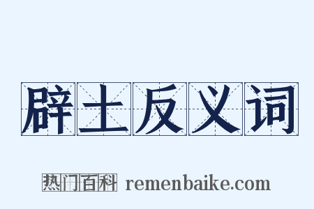 辟土反义词是什么意思的图片